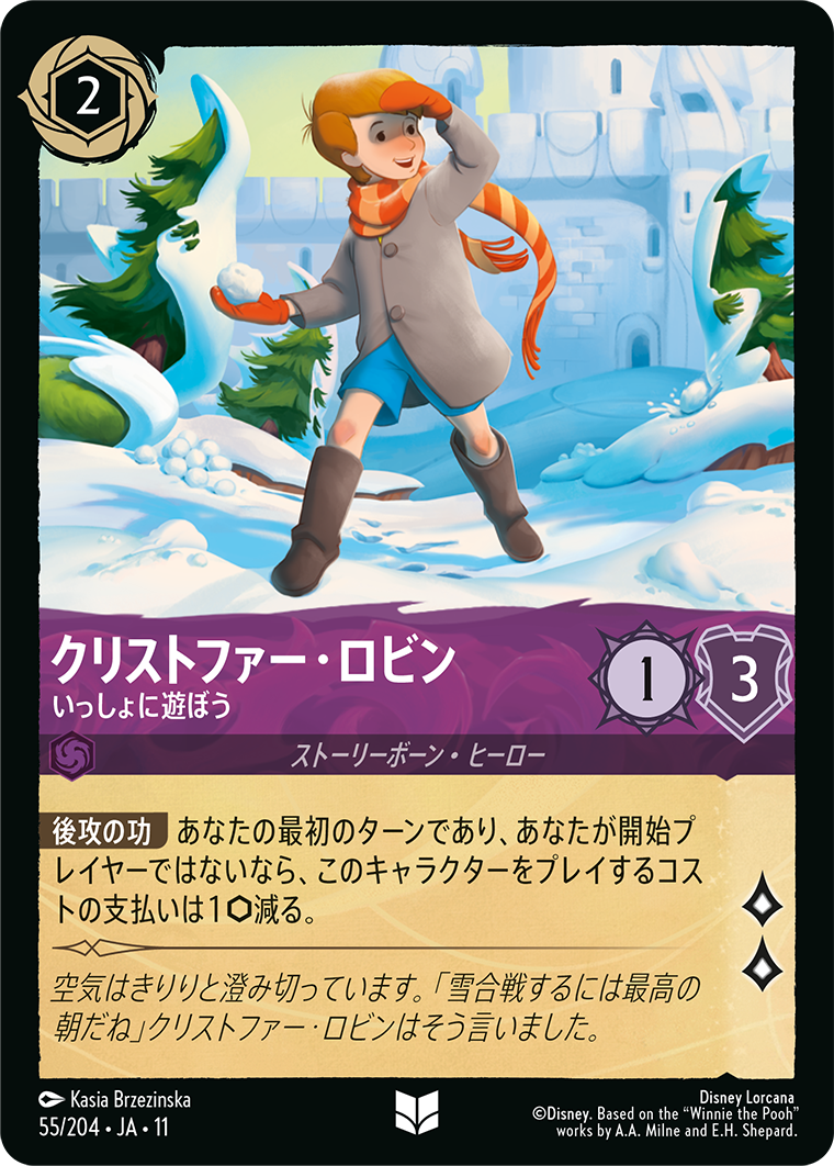 クリストファー・ロビン - いっしょに遊ぼう