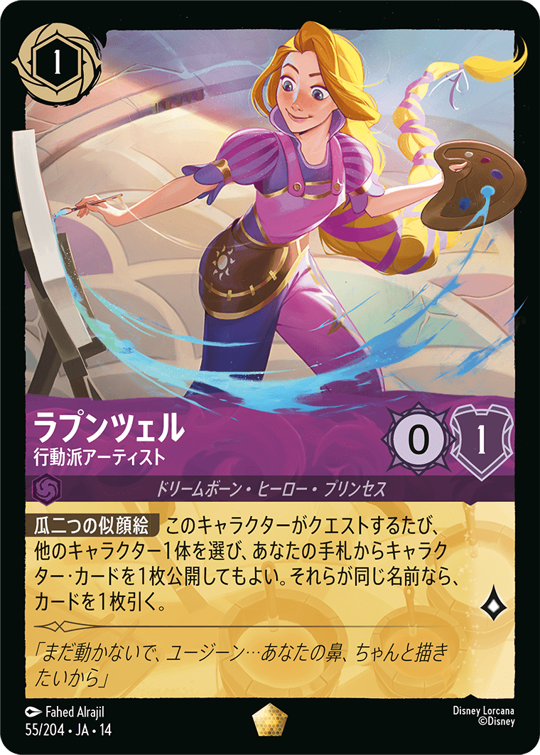 ラプンツェル - 行動派アーティスト