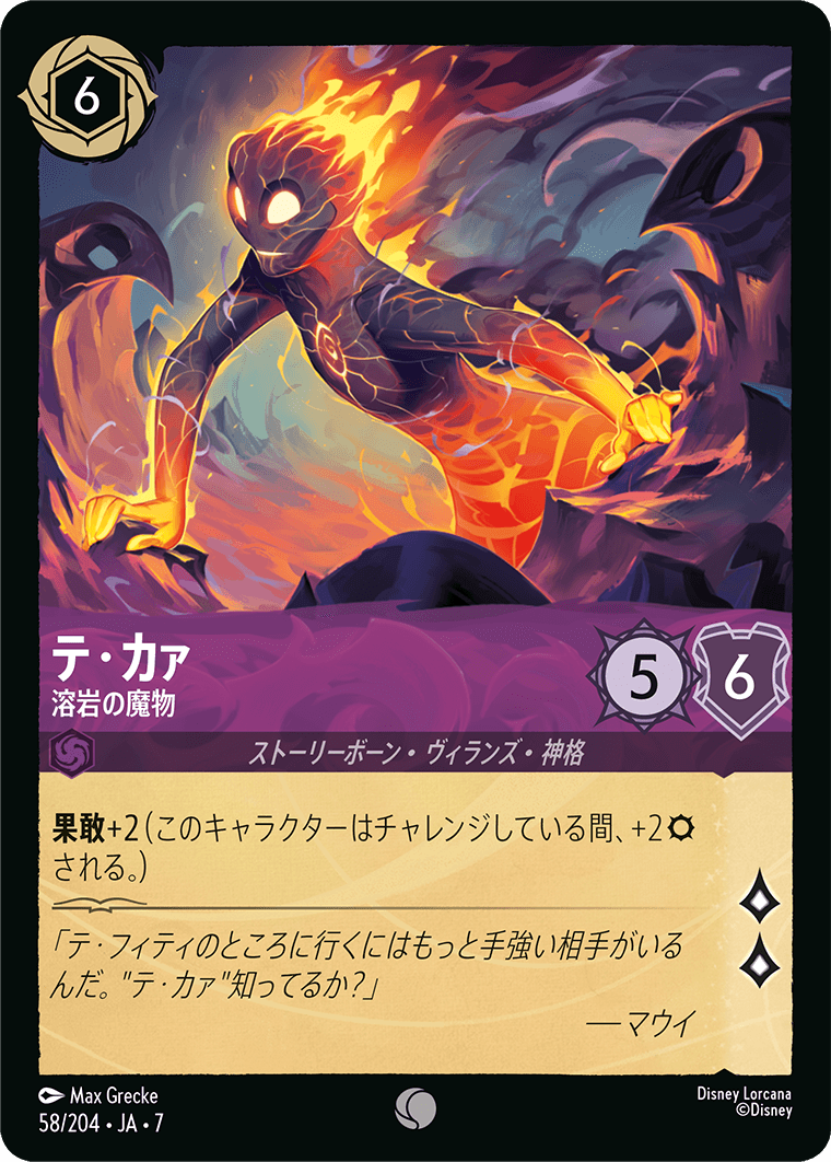 テ・カァ - 溶岩の魔物