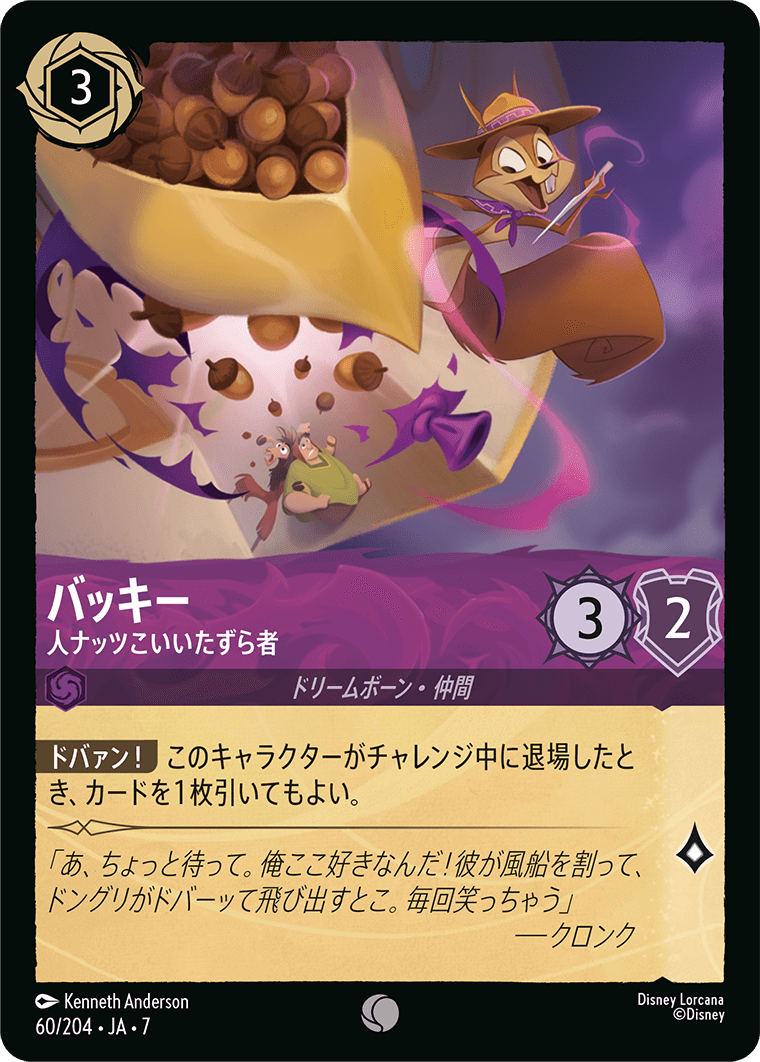 バッキー - 人ナッツこいいたずら者