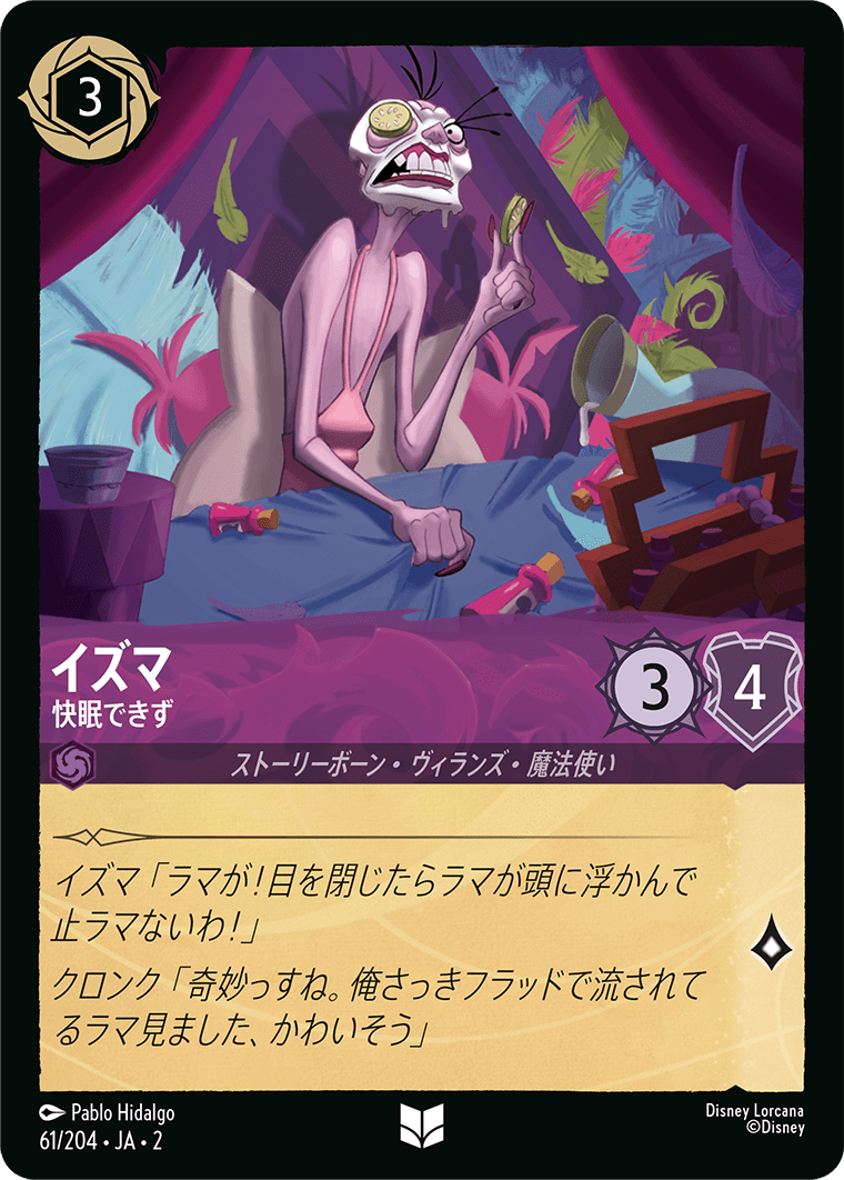 イズマ - 快眠できず