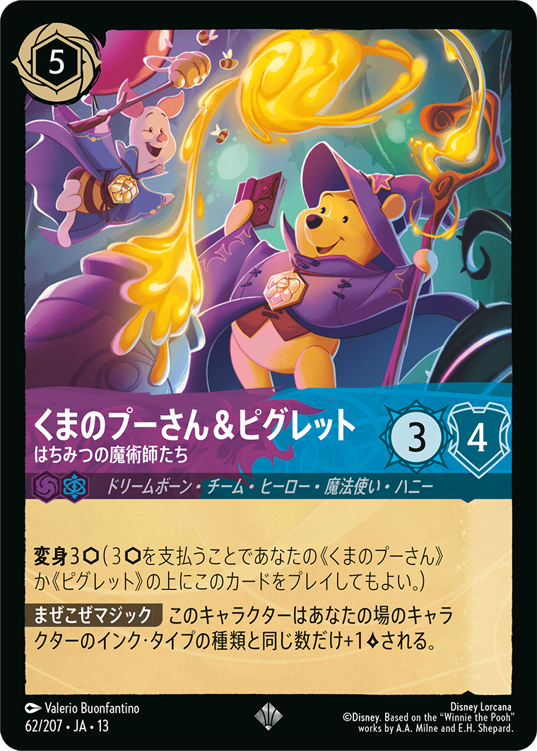 くまのプーさん&ピグレット - はちみつの魔術師たち