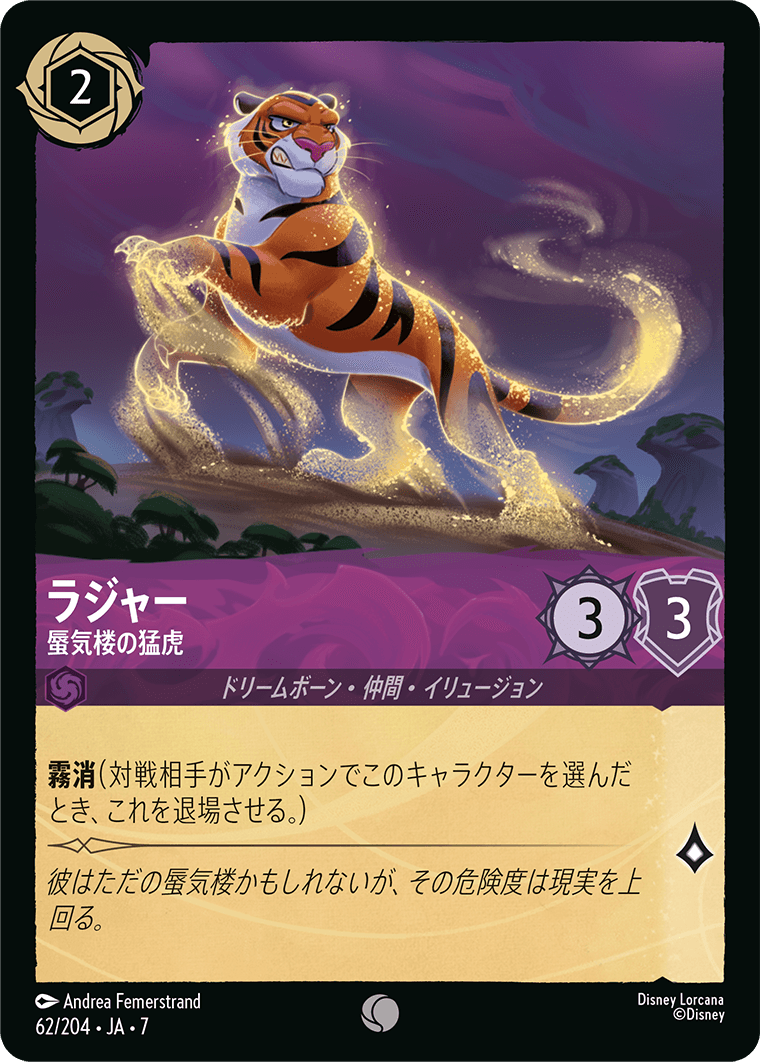 ラジャー - 蜃気楼の猛虎