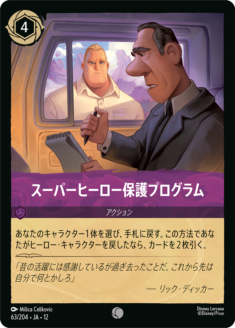 スーパーヒーロー保護プログラム