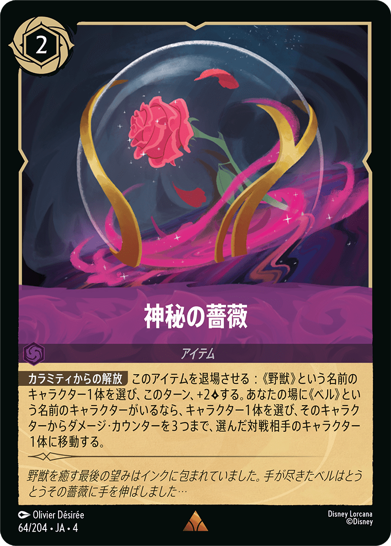 神秘の薔薇