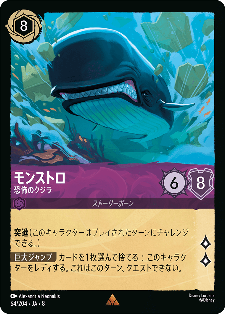モンストロ - 恐怖のクジラ