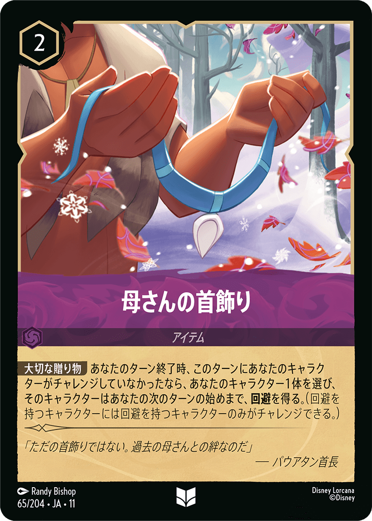 母さんの首飾り