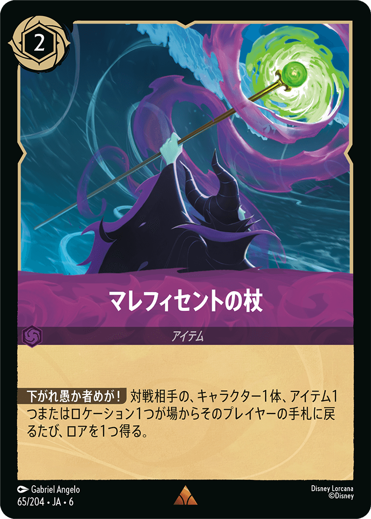 マレフィセントの杖