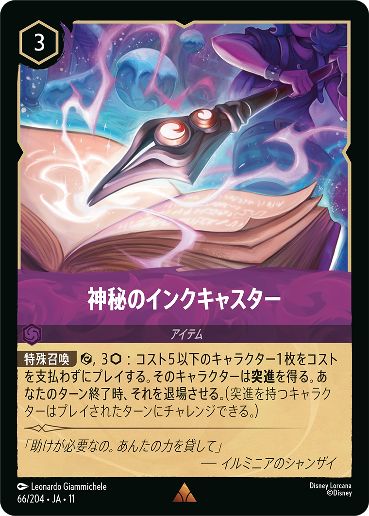 神秘のインクキャスター