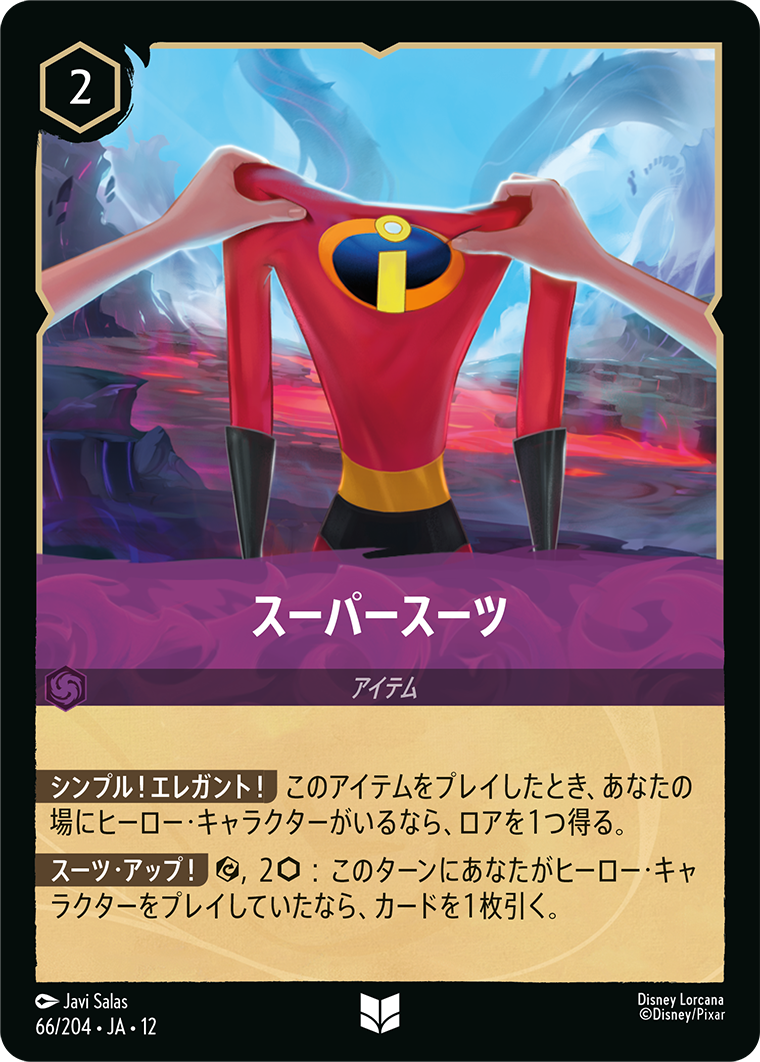 スーパースーツ