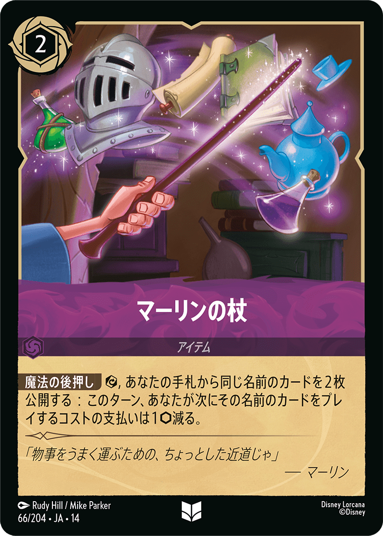 マーリンの杖