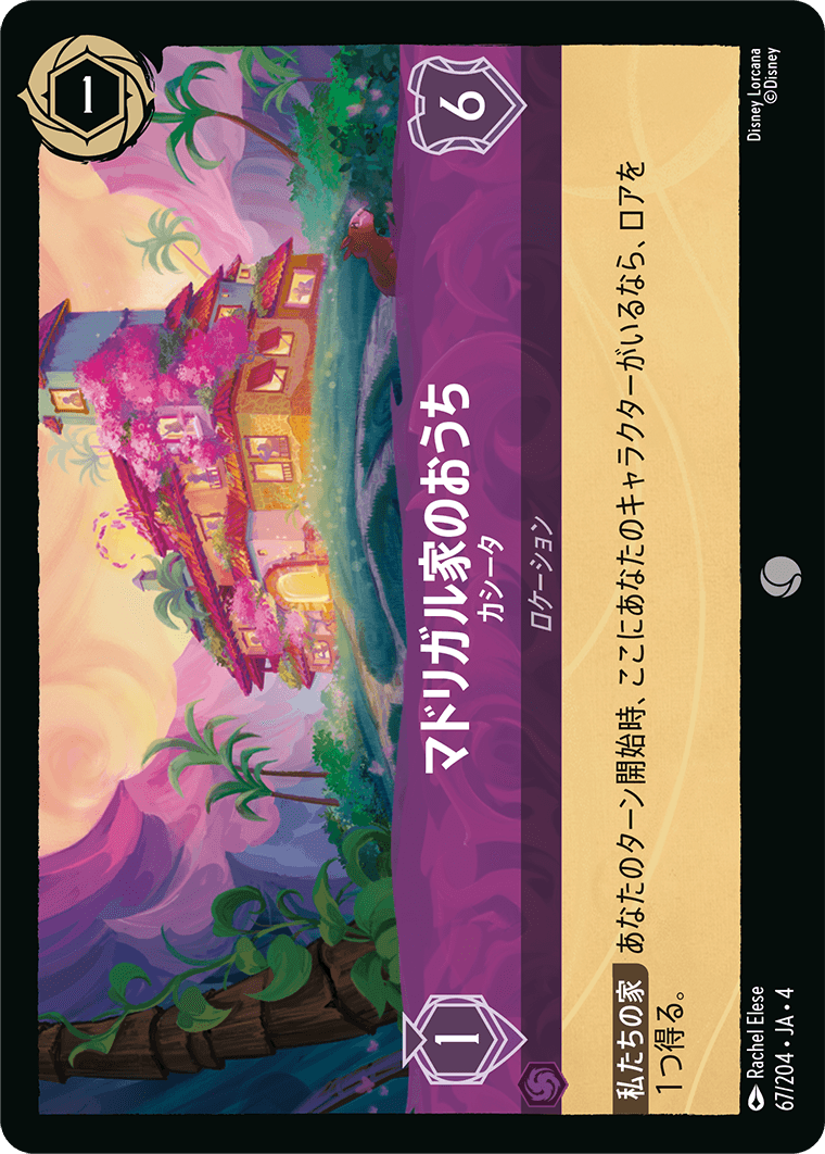 マドリガル家のおうち - カシータ