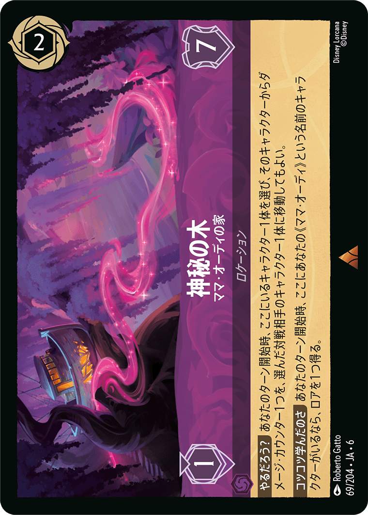 神秘の木 - ママ・オーディの家