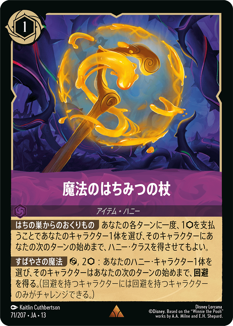 魔法のはちみつの杖