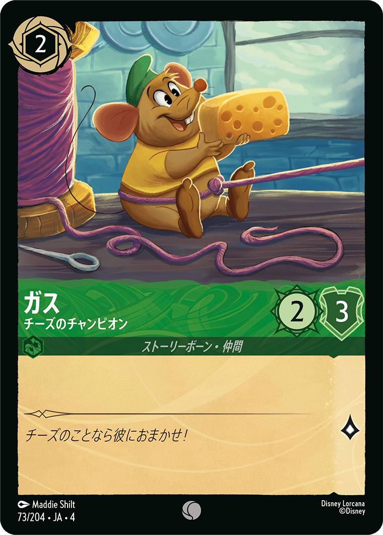 ガス - チーズのチャンピオン
