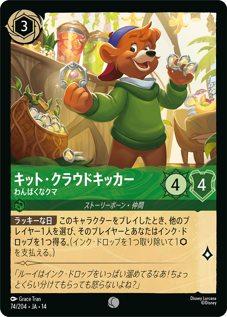 キット・クラウドキッカー - わんぱくなクマ
