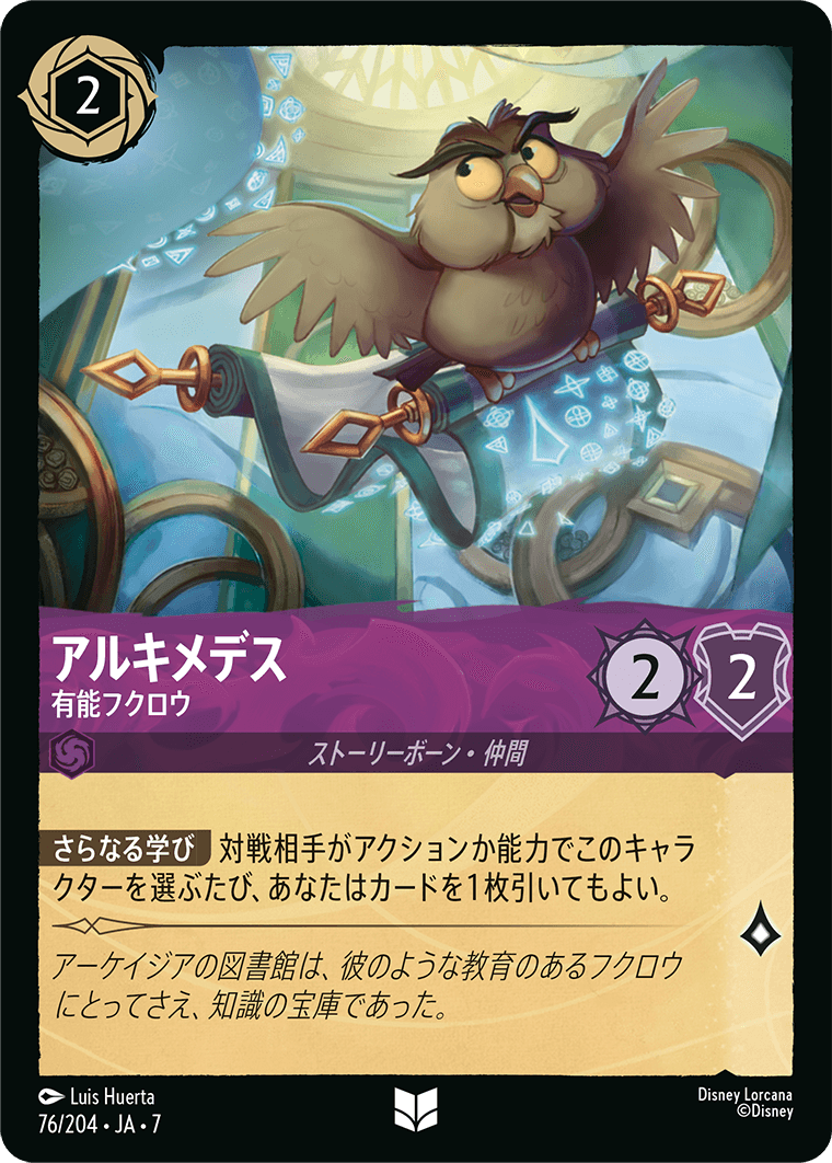 アルキメデス - 有能フクロウ