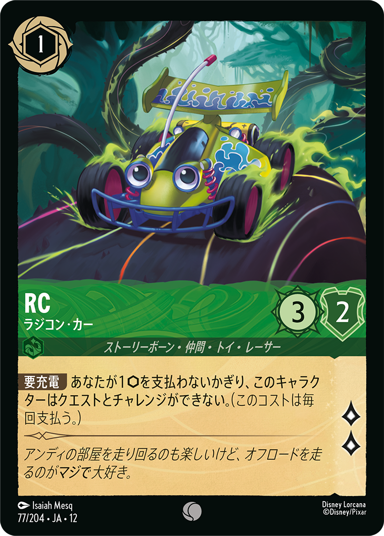 RC - ラジコン・カー