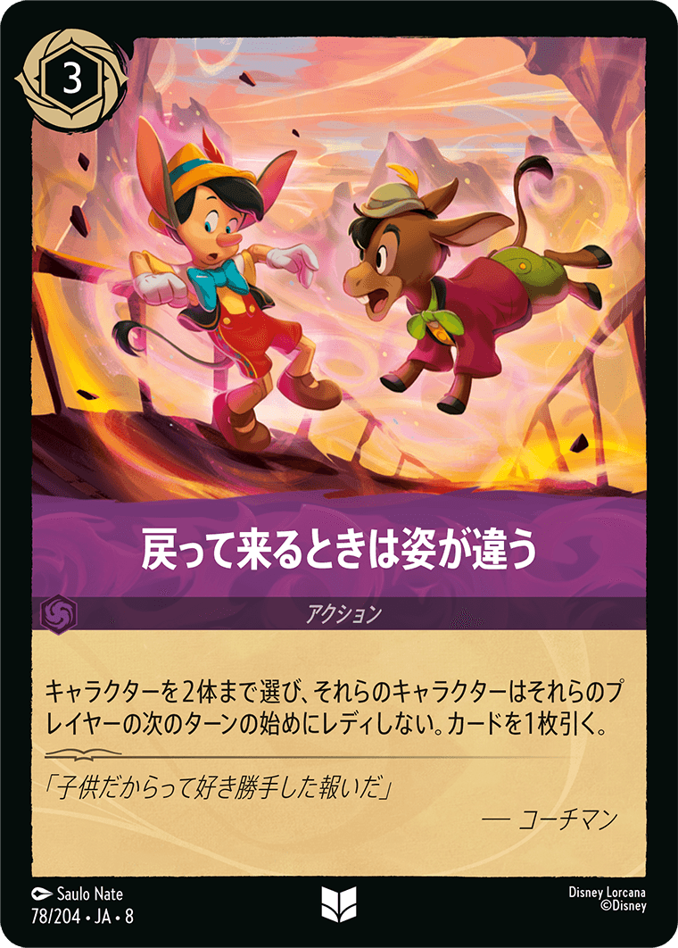 戻って来るときは姿が違う