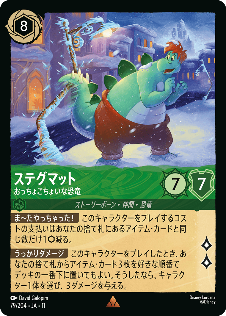 ステグマット - おっちょこちょいな恐竜