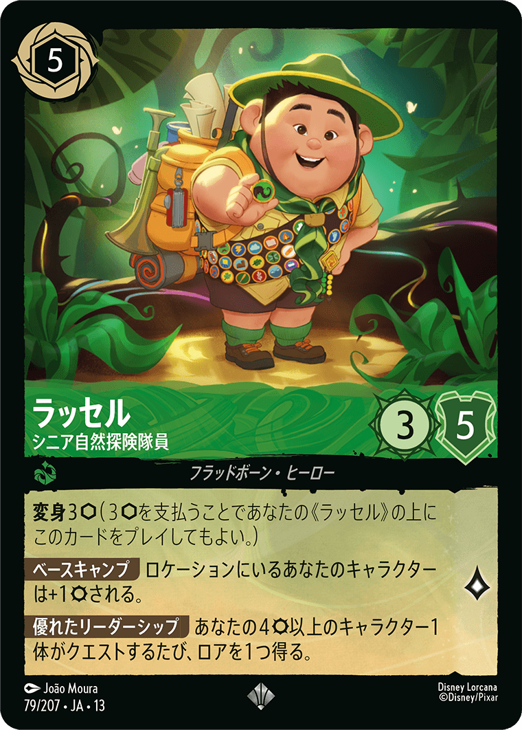 ラッセル - シニア自然探険隊員
