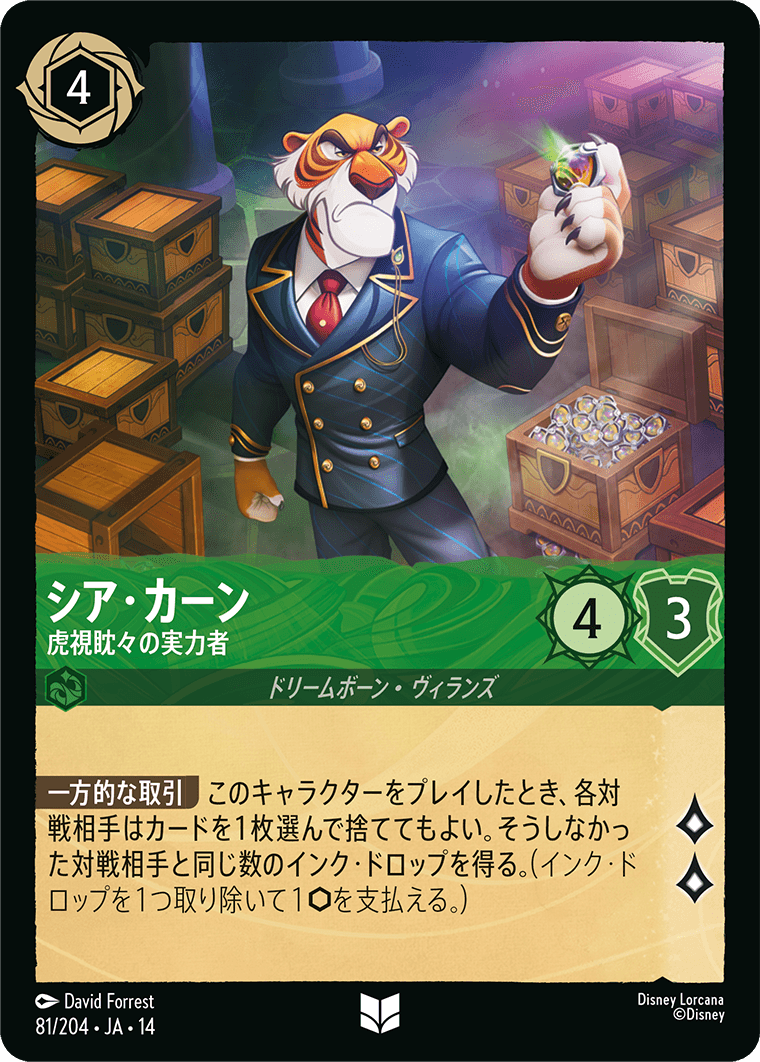 シア・カーン - 虎視眈々の実力者