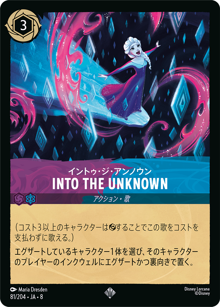INTO THE UNKNOWN（イントゥ・ジ・アンノウン）