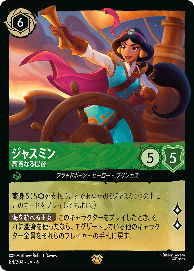 ジャスミン - 高貴なる提督