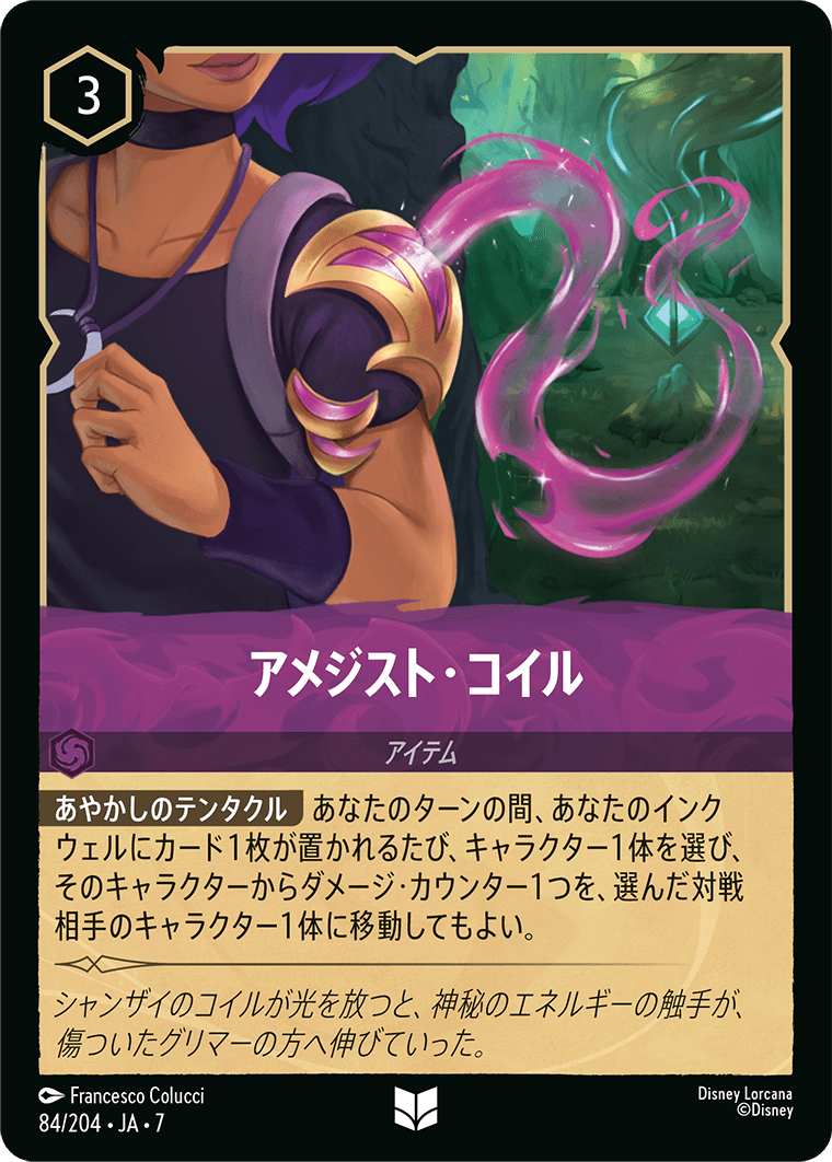 アメジスト・コイル