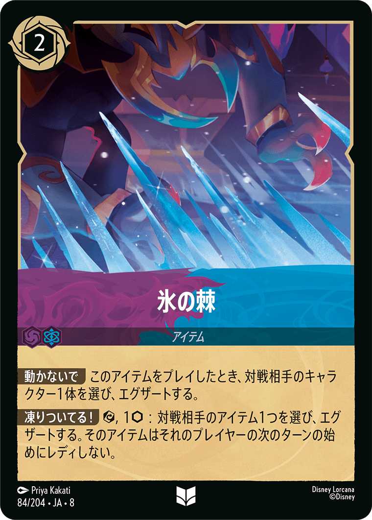 氷の棘