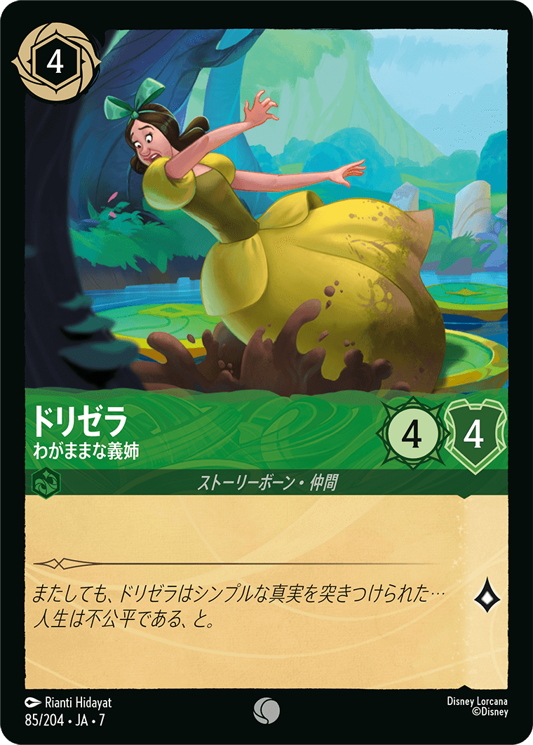 ドリゼラ - わがままな義姉