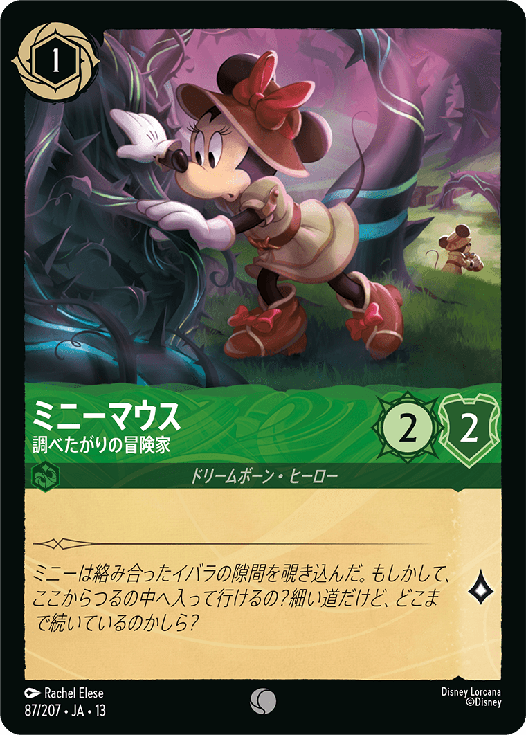 ミニーマウス - 調べたがりの冒険家