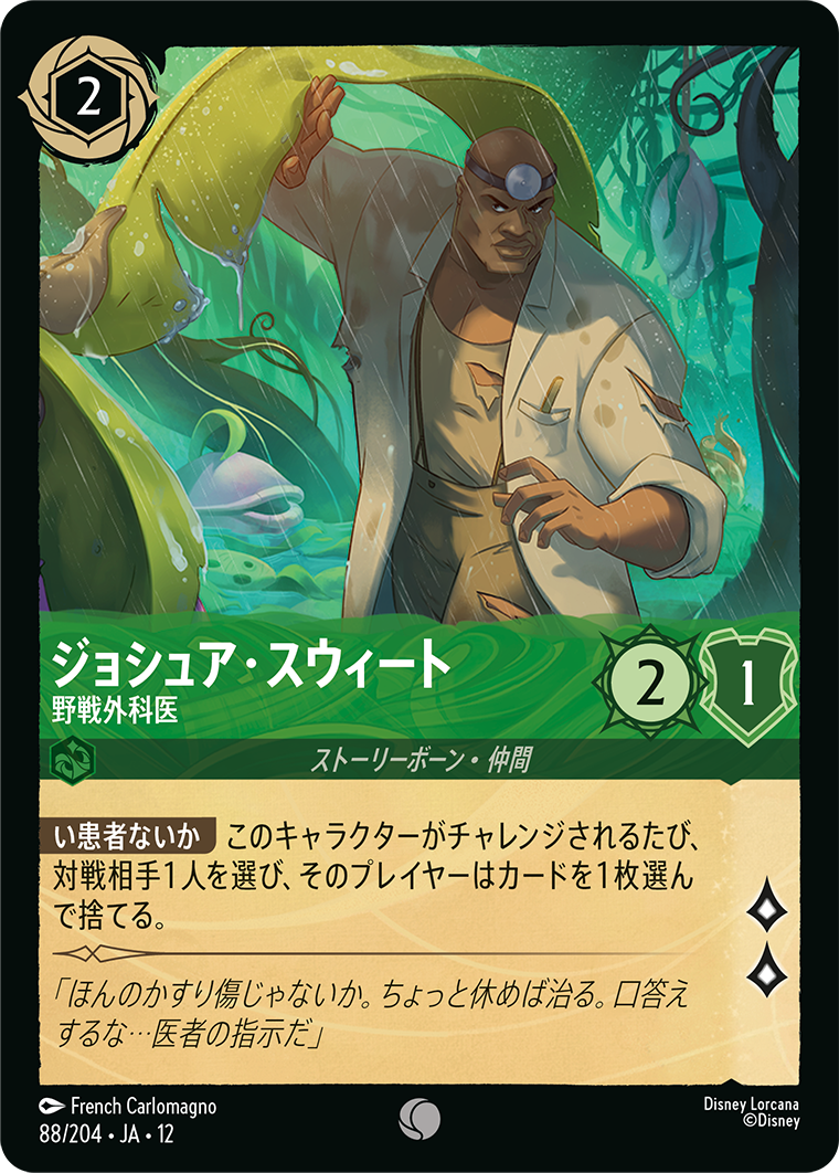 ジョシュア・スウィート - 野戦外科医