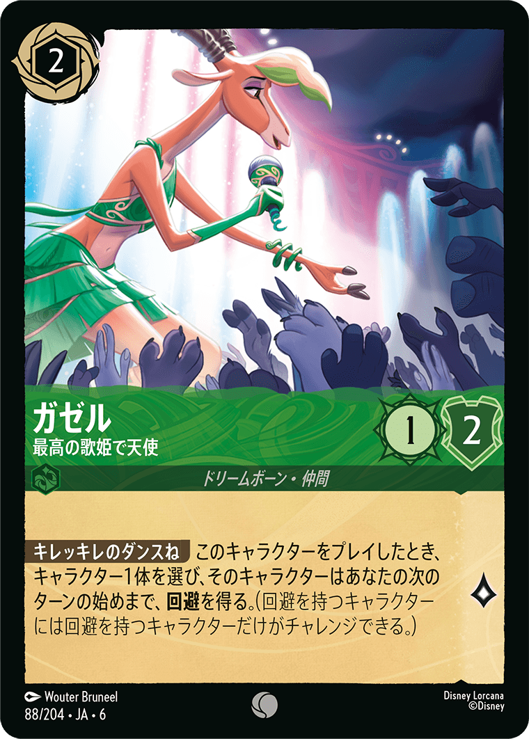 ガゼル - 最高の歌姫で天使