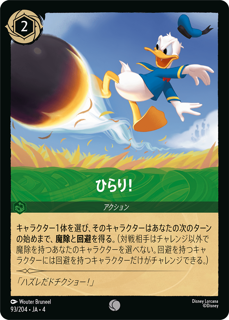 ひらり!