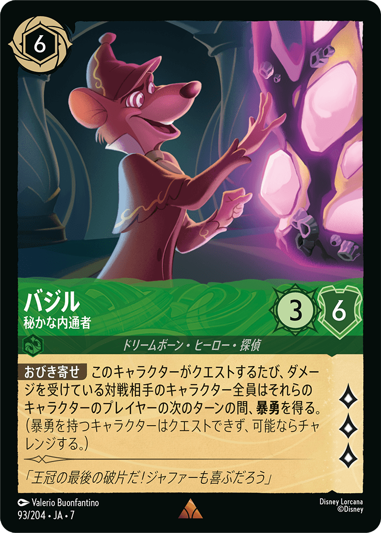 バジル - 秘かな内通者