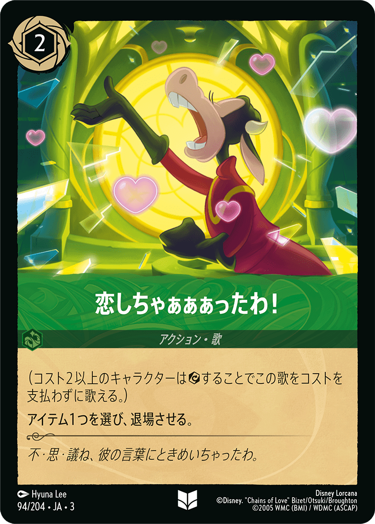 恋しちゃぁぁぁったわ!