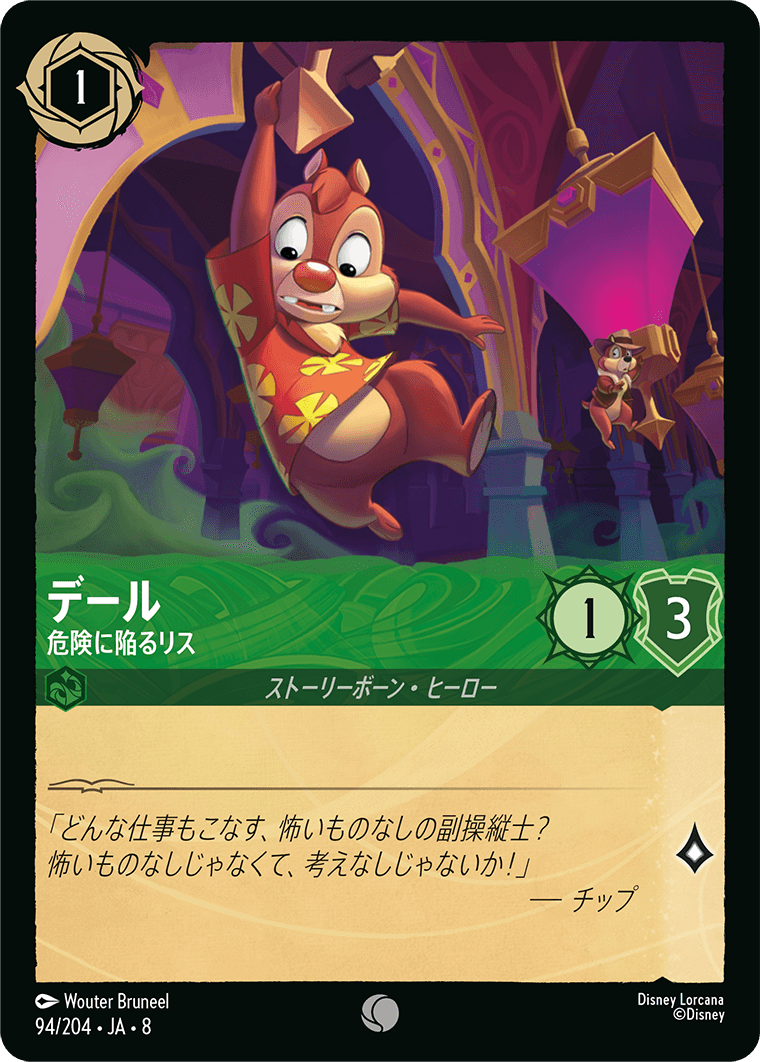 デール - 危険に陥るリス