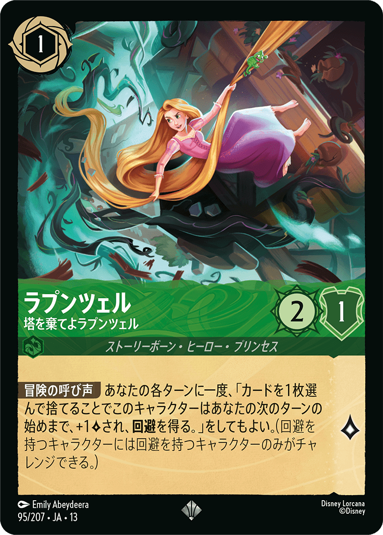 ラプンツェル - 塔を棄てよラプンツェル
