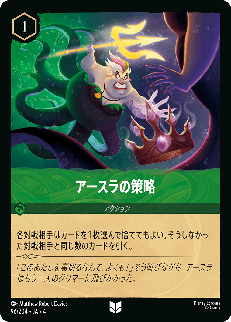 アースラの策略