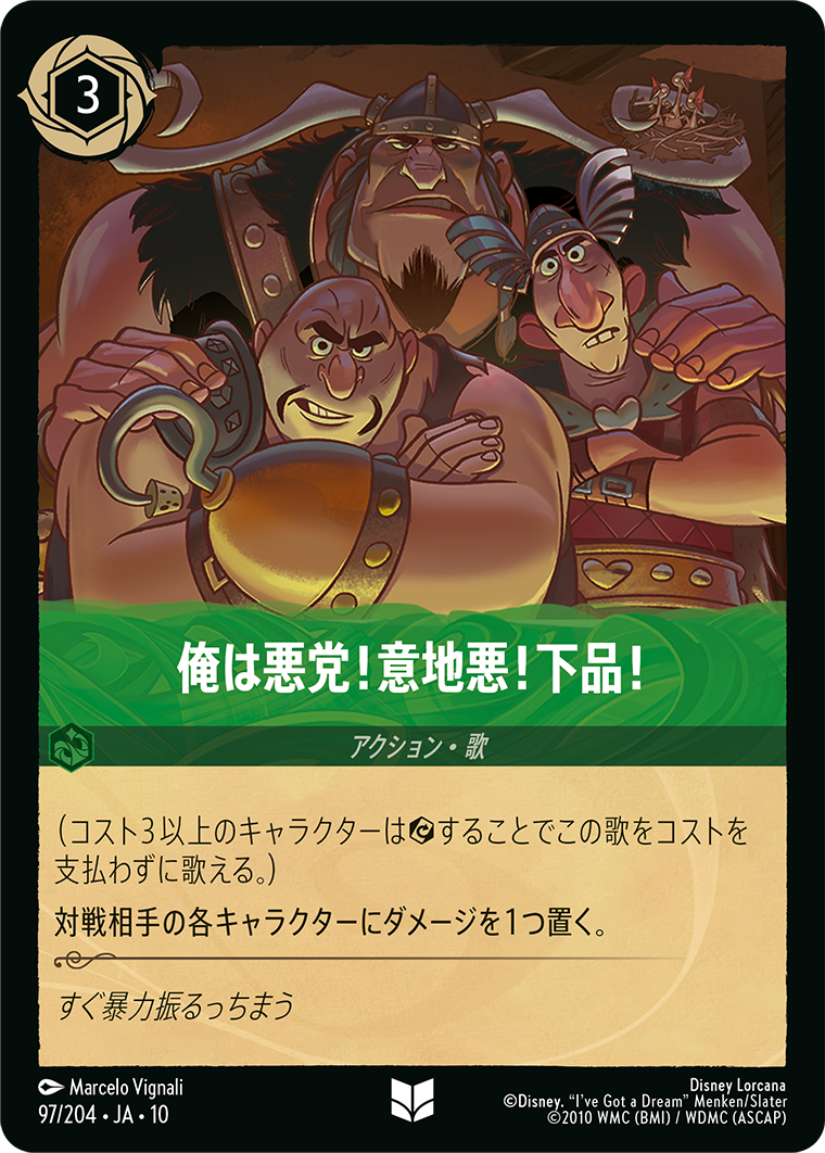俺は悪党!意地悪!下品!