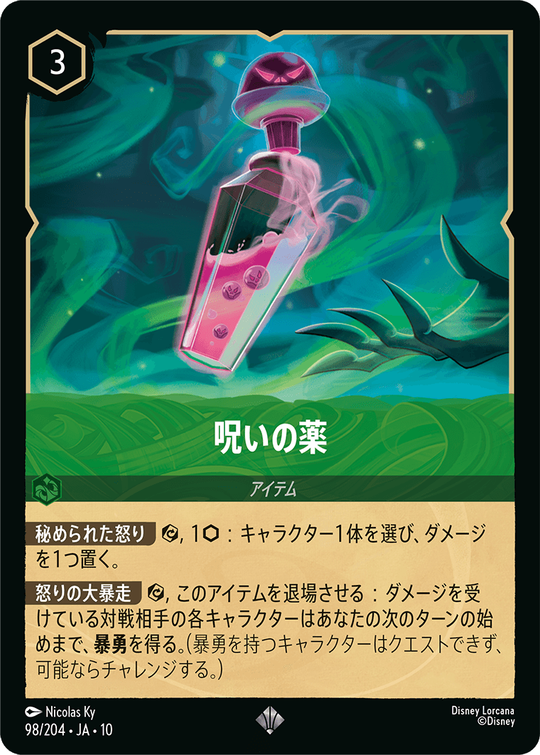 呪いの薬