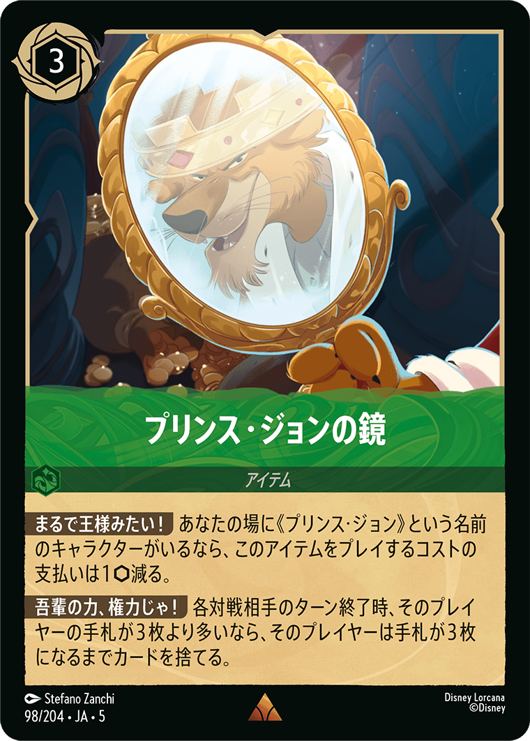 プリンス・ジョンの鏡