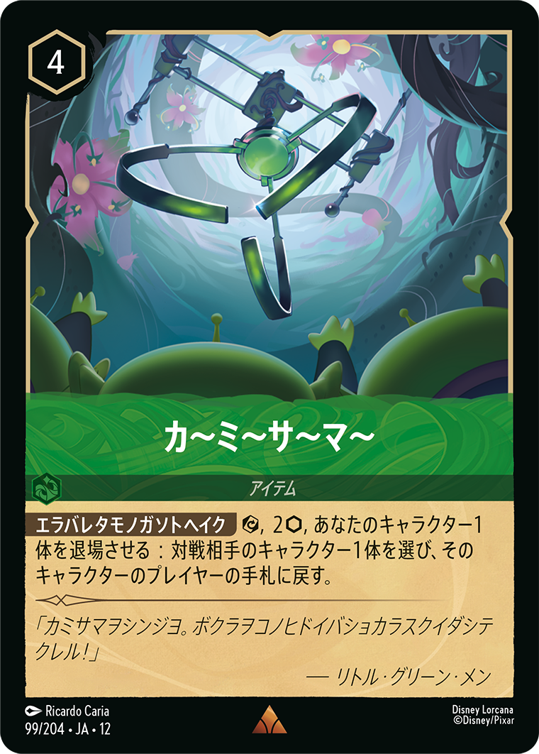 カ～ミ～サ～マ～