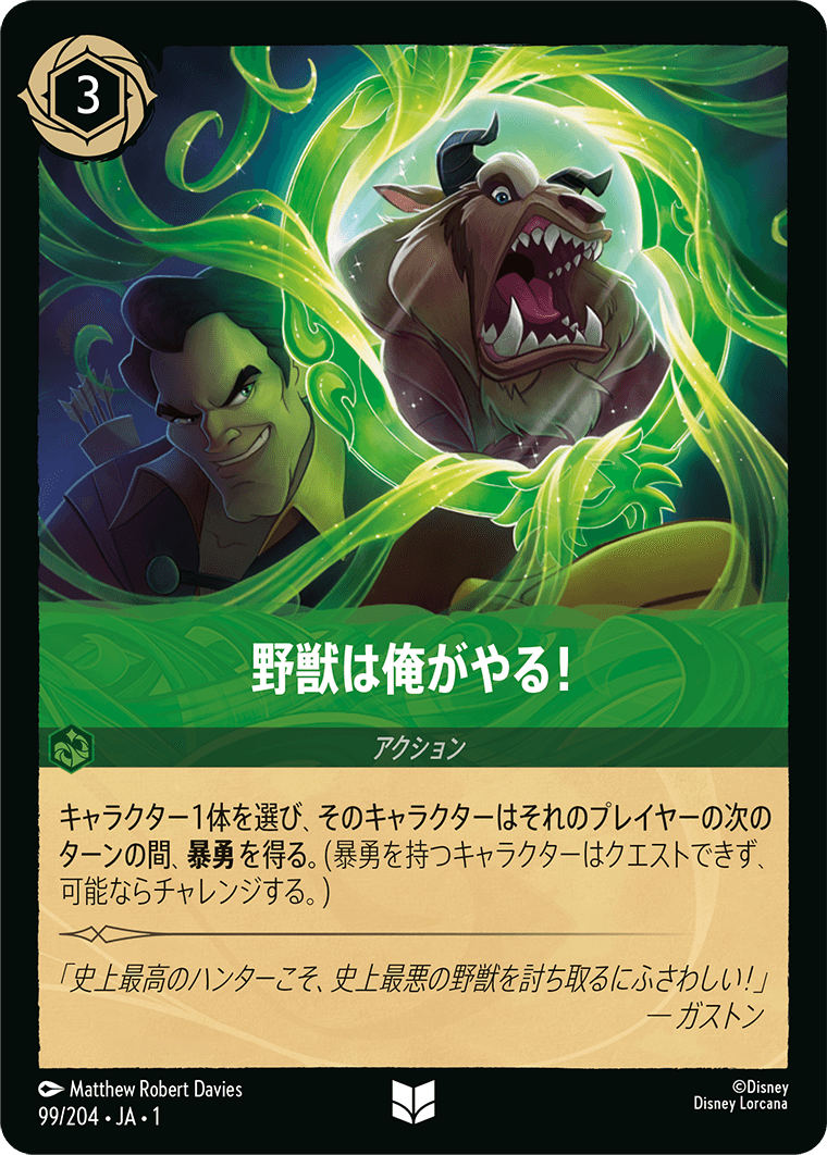 野獣は俺がやる!