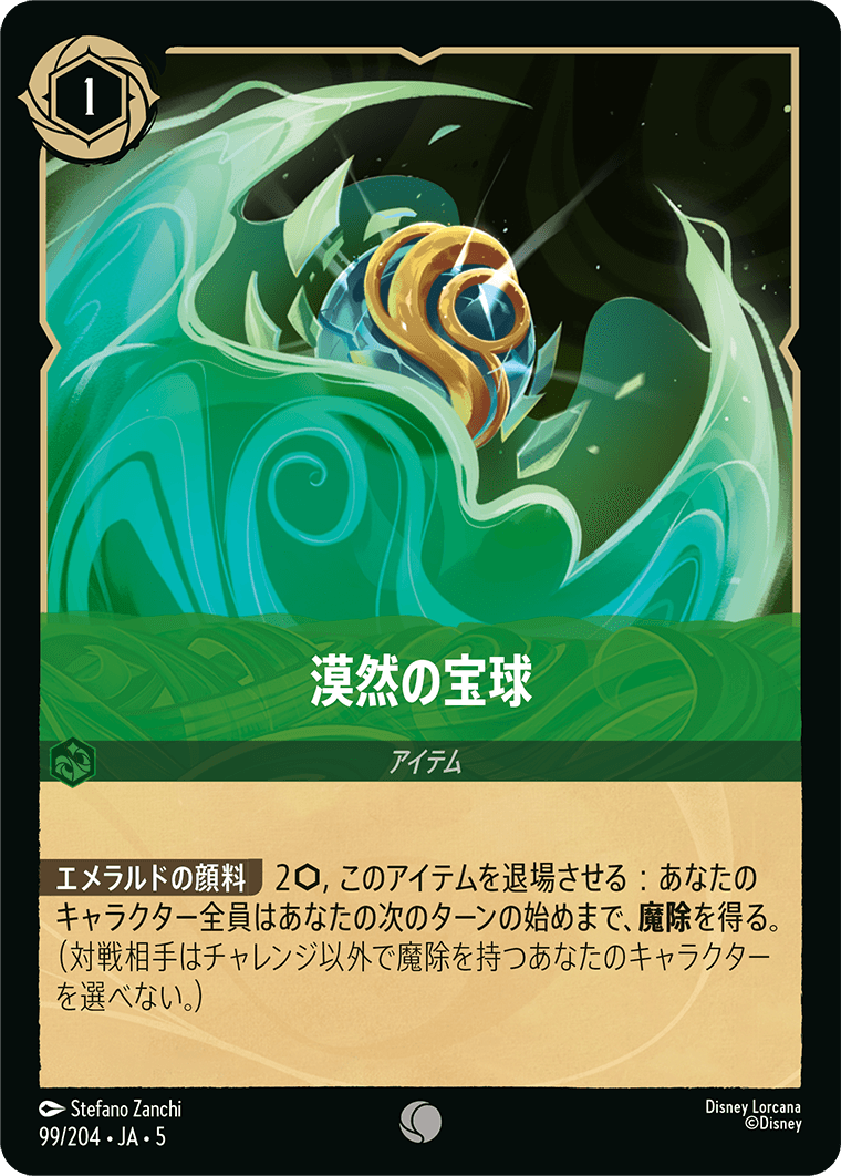 漠然の宝球