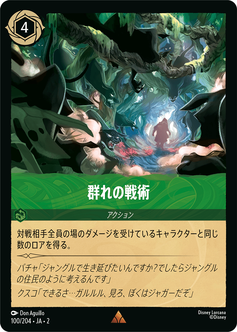 群れの戦術