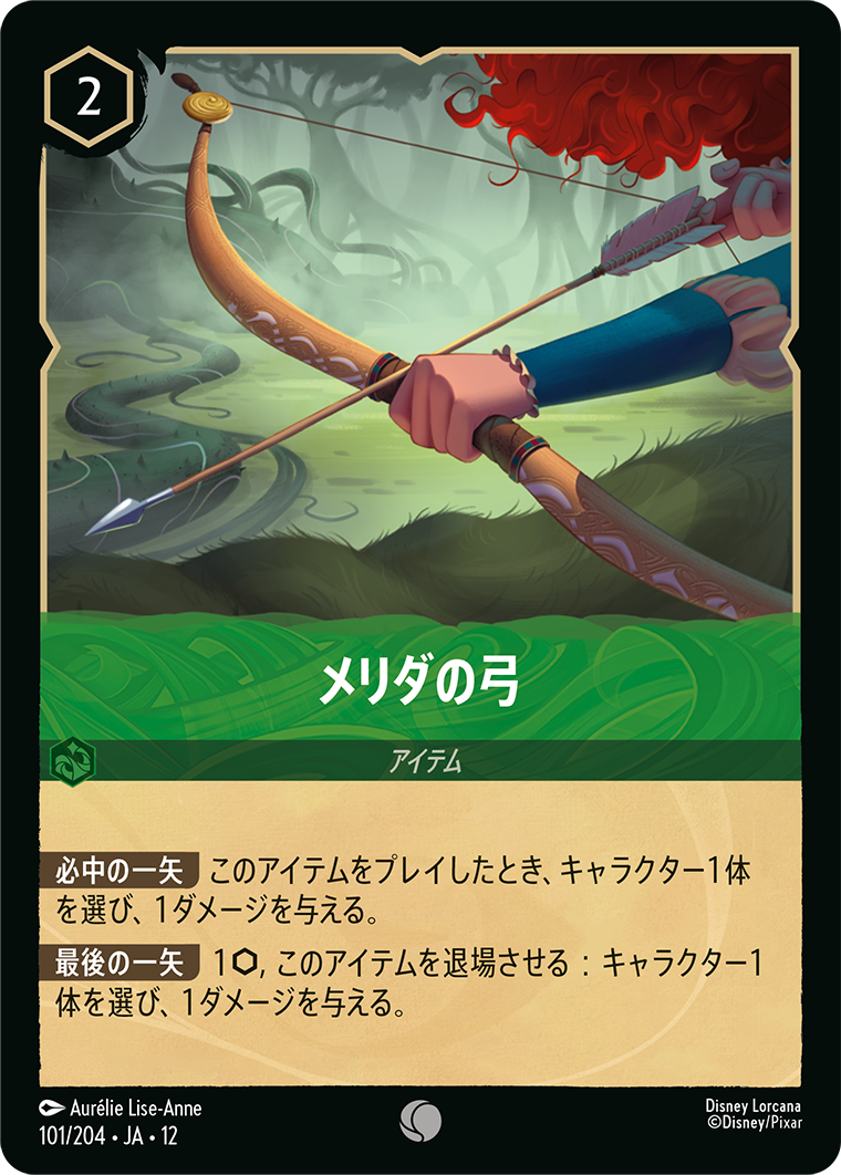メリダの弓