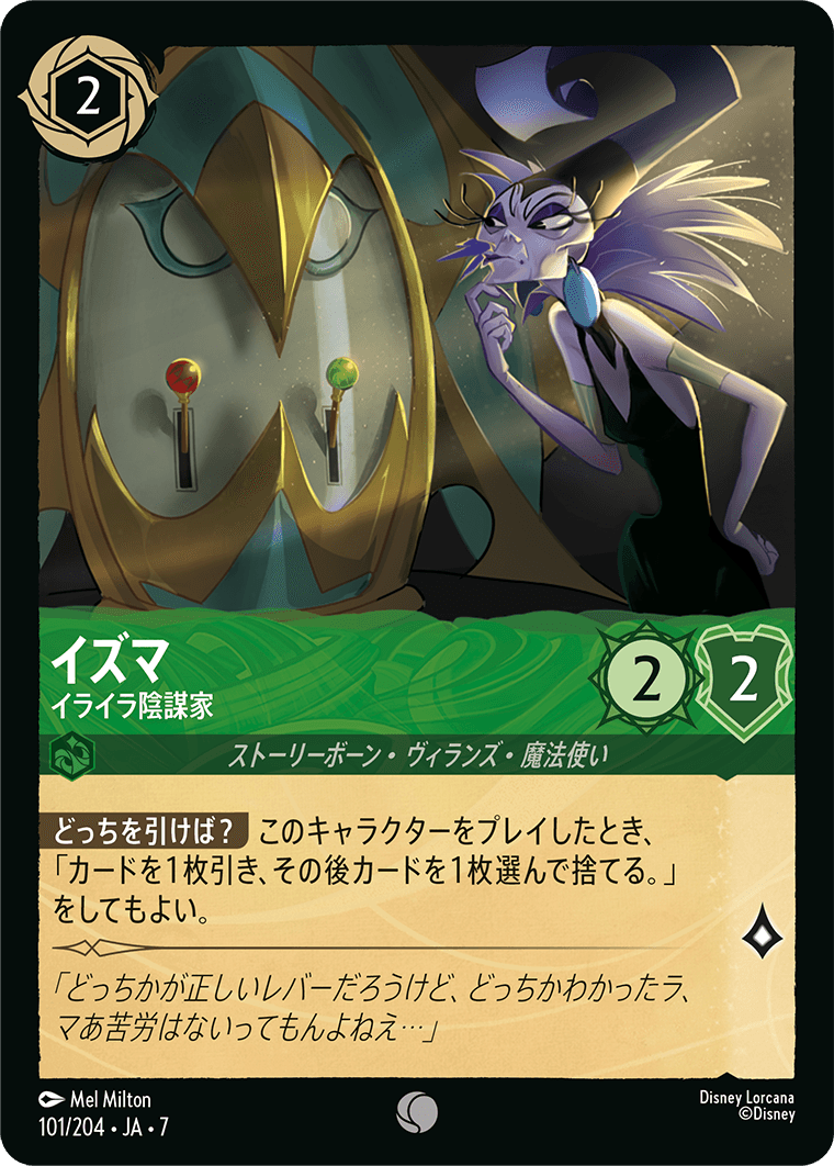 イズマ - イライラ陰謀家