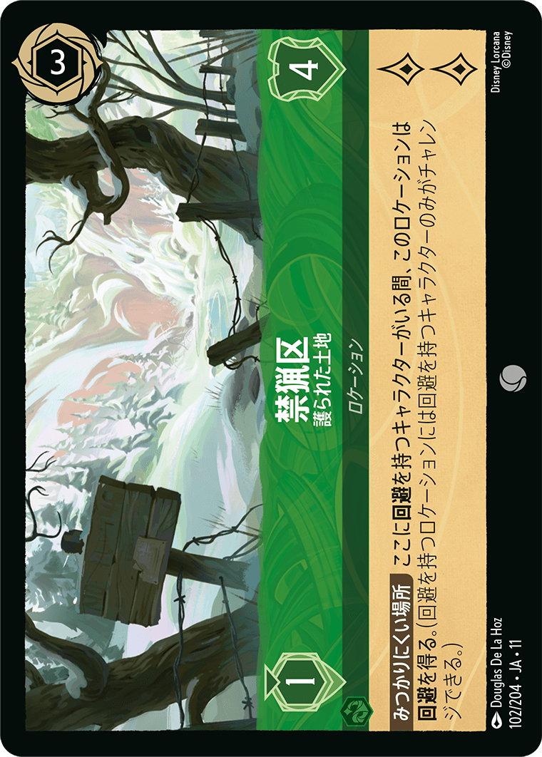 禁猟区 - 護られた土地